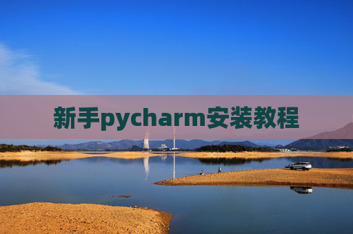 新手pycharm安装教程 新手pycharm安装教程