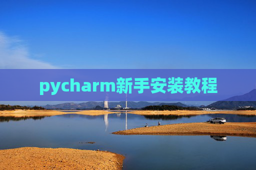 pycharm新手安装教程