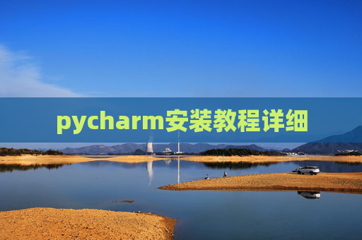 pycharm安装教程详细